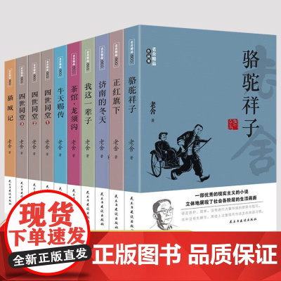 [东方文澜]老舍精品作品集全10册骆驼祥子正红旗下济南的冬天我这一辈子茶馆龙须沟四世同堂猫城记散文集初中生课外阅读正版书