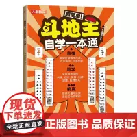 正版书籍 超简单斗地主自学一本通 休闲娱乐扑克牌打地主常用术语计分规则玩法组叫记算出跟拆牌技巧实战案例书籍 人民邮电出版