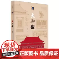 正版图书 太和殿 周乾 著 一座宫殿展现紫禁城美学 世纪文景