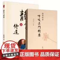 正版图书 套装共2册:南师所讲呼吸法门精要+静坐与修道 静坐入门禅修开悟佛教书籍 刘雨虹,南怀瑾 著 上海书店,人民东方