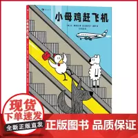 正版 小母鸡赶飞机 跟着小母鸡学习机场小知识,打破性别刻板印象,学习乐于助人的善良 9787574005334