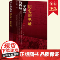 2023新书历史的见证 文革的终结 薛庆超著 人民出版社 中国共产党历史党史党建书籍