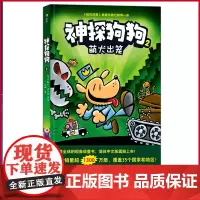 正版 神探狗狗2:萌犬出笼 累计销量超1300万册,长年霸榜《纽约时报》的现象级童书,DOG MAN给你勇气、幽默感
