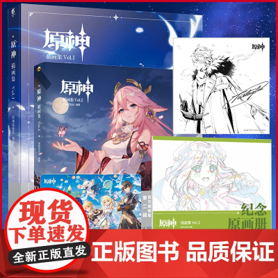 正版 原神插画集.Vol.1+2 收录精美人物立绘38幅 Genshin 米哈游原神周边 动漫游戏插画册 [赠达达利