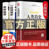 [东方文澜]全3册人类简史精装正版+时间简史+物种起源文学国学典藏 历史日记自然科学丝绸之路通史尤瓦尔赫拉利人类学历史书