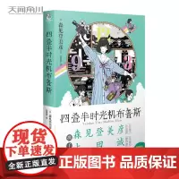 [赠插画大海报]四叠半时光机布鲁斯 森见登美彦上田诚 夏日时光机讲述关于时间旅行的趣味冒险故事书籍 天闻角川