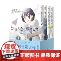 [赠明信片4张]知晓天空之蓝的人啊1-4漫画共4册 (日) 蜷川八重子编绘继《未闻花名》之后原班人马再续青春物语 天