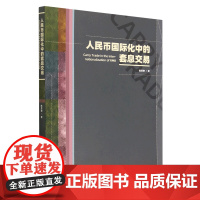 正版图书 人民币国际化中的套息交易 陈思翀 著 中国社会科学出版社