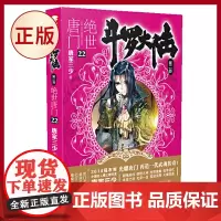 正版 斗罗大陆2 绝世唐门 22 修订版 唐家三少著 湖南少年儿童出版社 9787556202744