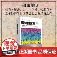 《蜜蜂的寓言》文化伟人图释书系 伯纳德·曼德维尔 重庆出版社影响亚当·斯密众多经济学巨匠的思想启蒙经典之作