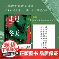 正版 走过冬天便是春 王秋珍散文新作,关于三餐四季、美食与爱; 虽是人间烟火气,却最抚凡人心 北京时代华文书局