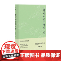 正版图书 麝过春山草自香 张晓风/著 名家散文 台湾散文 半局 散文集 中国当代 广西师范大学出版社本社