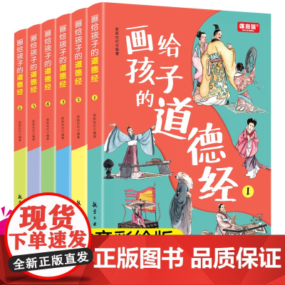 画给孩子的道德经儿童版完整版全套6册文言文原文注音版彩绘版小学生版老子原著中国古典文学国学经典书籍三四五六年级课外书正版