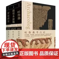 正版书 黄文弼考古作品集3册 塔里木盆地+罗布淖尔+吐鲁番考古记 考古三记 新疆考古与西北史地研究的案头书 广