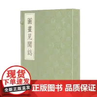 正版图书 续宋本丛书 宋刻配元抄本《图画见闻志》 [宋]郭若虚 撰GK 广西师范大学出版社本社北京文献