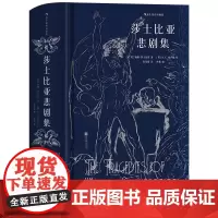 正版 莎士比亚悲剧集(插图珍藏版)后浪插图经典,名家名译名画 收录传世插画,精心打磨 莎士比亚悲剧代表作978755