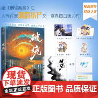 正版 破晓 原名《刑侦笔记》人气作家清韵小尸 又一高品质口碑力作 增加全新未公开番外 “正义女神”之死