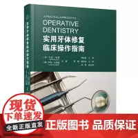 [口腔书]实用牙体修复临床操作指南