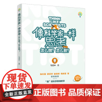 正版图书 像科学家一样思考:怎么做?怎么教? 马冠中 著 教育科学出版社