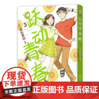 跃动青春3 岁月温柔,青春无价!万众期待,日本漫画大奖第3名!同名动漫2023年4月火热开播 4月新番 青春校园搞笑 博