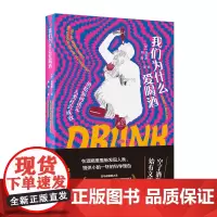 正版 我们为什么爱喝酒:酒精如何决定人类社会成败