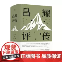 正版图书 纯粹 昌耀评传 第三版 燎原/著 昌耀 燎原 诗歌 诗歌评论 纯粹出品 广西师范大学出版社本社