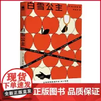 正版 白雪公主 趣味本格推理 白雪公主化身侦探,眼前的命案,身后的追杀,凭智慧、勇气和无所不知的魔镜化险为夷