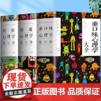 全3册 重口味心理学怪诞心理学可怕心理学大全 乌合之众人性的弱点高情商聊天术职场人情世故社交心理学与生活心理学入门书籍正