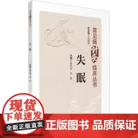 失眠 常见病针灸临床丛书张建斌 失眠人群日常管理护理措施总结 失眠常见病中医针灸治疗临床运用 针灸治疗失眠诊治规律与疗效