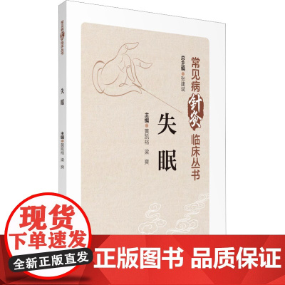 失眠 常见病针灸临床丛书张建斌 失眠人群日常管理护理措施总结 失眠常见病中医针灸治疗临床运用 针灸治疗失眠诊治规律与疗效