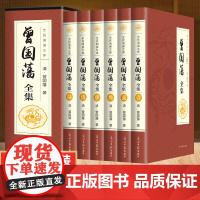 曾国藩全集正版书籍 全注全译版 曾国藩全书 曾国藩挺经 曾国藩冰鉴 曾国藩家书家训白话文 曾国藩全传