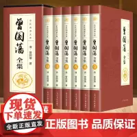 曾国藩全集正版书籍 全注全译版 曾国藩全书 曾国藩挺经 曾国藩冰鉴 曾国藩家书家训白话文 曾国藩全传