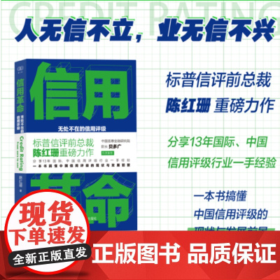 正版 信用革命:无处不在的信用评级 分享13年 中国信用评级行业一手经验 一本书搞懂中国信用评级的现状与发展前景