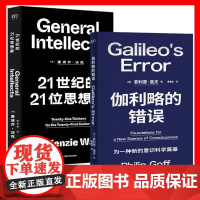 正版书[单套自选] 21世纪的21位思想家 伽利略的错误 艺文志·思想丛书 菲利普·高夫 麦肯齐·沃克 著 上海文