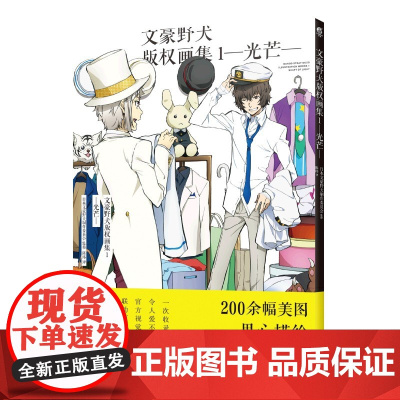 文豪野犬版权画集 1 光芒 天闻角川日本异能战斗轻小说侦探推理动漫画二次元文豪野犬周边视觉画集插画画册书籍