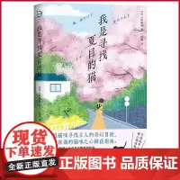 正版 我是寻找夏目的猫 日本第六届网络小说大赛获奖作品。流浪猫咪寻找主人的奇幻冒险,幽默诙谐的猫咪之心擒获指南。