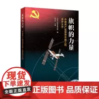 2023新书旗帜的力量 中国共产党领导中国人民逐梦太空 赵小津,中国空间技术研究院编 人民出版社 政治军事书籍