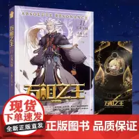正版 万相之王11·天龙五脉 潜龙回归,龙牙交错,李天王一脉终揭神秘面纱。 旗众归心,闯关煞魔,旗部之争须知少年凌云