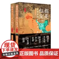 [全2册]正版 都是红尘一俗人(套装2册) 诸葛亮、范仲淹、朱熹、王阳明、纪晓岚等10位圣人大儒神坛下有趣的灵魂