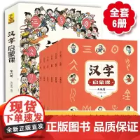 汉字启蒙课(全六册)儿童早教绘本幼儿生活入门知识亲子互动学习书图文详解阅读幼儿语言启蒙绘本宝宝识字书 汉字真好玩