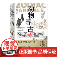 正版 新民说 动物寻古:在生肖中发现中国 袁靖/著 图腾 十二生肖华夏文明农耕文明民俗民间传说 属相 广西师范大学出版社