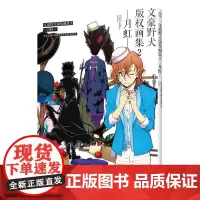 文豪野犬版权画集 2 月虹 天闻角川日本异能战斗轻小说侦探推理动漫画二次元文豪野犬周边视觉画集插画画册书籍全套