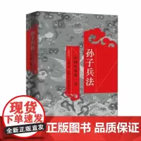 正版 孙子兵法 [三国]曹操、欧阳居 9787514602944 中国画报出版社