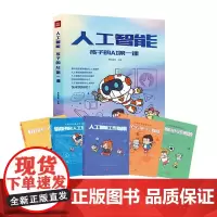 正版 人工智能 孩子的AI第一课(全5册)给孩子的人工智能通识课 用故事和漫画形式讲解人工智能的原理