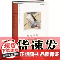 正版 唯有书籍:读书、藏书及与书有关的一切 [英]汤姆·摩尔 李倩 译 未读出品