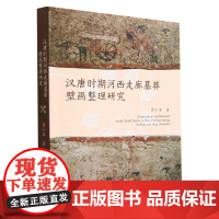 正版图书 汉唐时期河西走廊墓葬壁画整理研究 贾小军 著 中国社会科学出版社