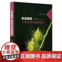东北地区入侵与归化植物图志