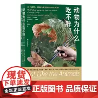 正版 动物为什么吃不胖 ——关于食欲、代谢与肥胖的营养大发现 英国《新科学人》杂志年度科普图书