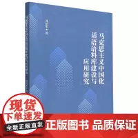 正版图书 马克思主义中国化话语语料库建设与应用研究 邓伯军 著 中国社会科学出版社