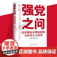 正版 强党之问 怎样建设长期执政的马克思主义政党 王英梅 周莹 著 马列主义基本原理哲学党政读物党建书籍 党政读物 政